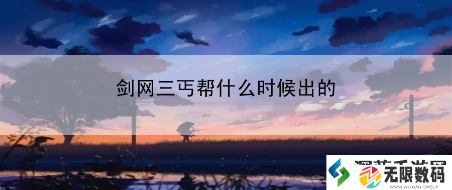 剑网三丐帮什么时候出的：新手速成之路全解析