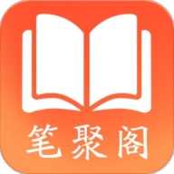 笔聚阁纯净版app