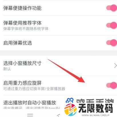 《哔哩哔哩》重力感应旋转屏幕开启方法