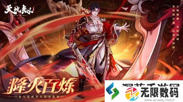 天地劫幽城再临安逸全新时装「隆火百炼」上线