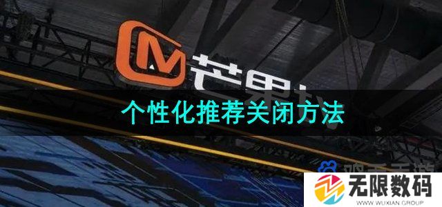 芒果tv个性化推荐怎么关闭-个性化视频推荐关闭方法