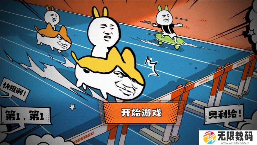 我要冲冲冲游戏