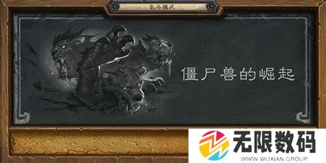 《炉石传说》僵尸兽的崛起乱斗攻略_《炉石传说》僵尸兽的崛起乱斗建议