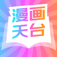 漫画天台纯净版安装