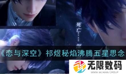 《恋与深空》祁煜秘焰沸腾免费获取