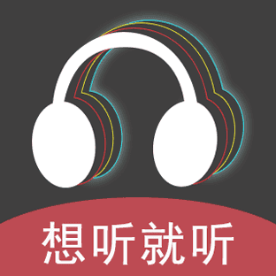 想听就听去广告版