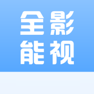 全能影视绿化版安装