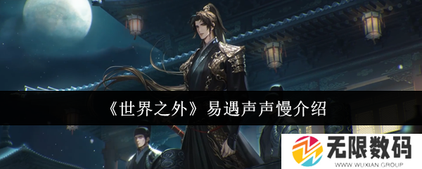 《世界之外》易遇声声慢怎么样