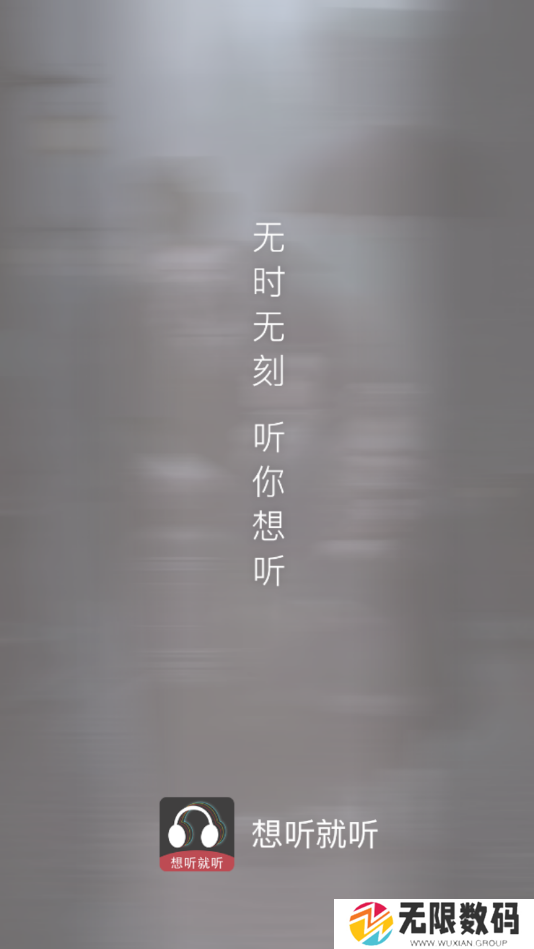 想听就听去广告版