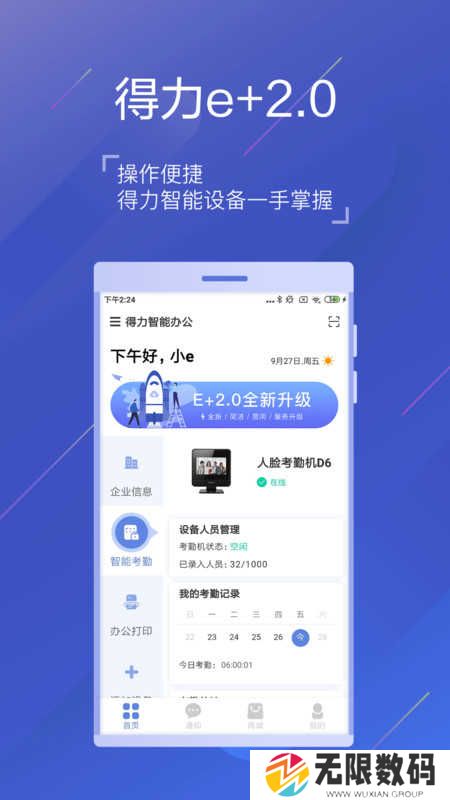 得力e+考勤管理平台