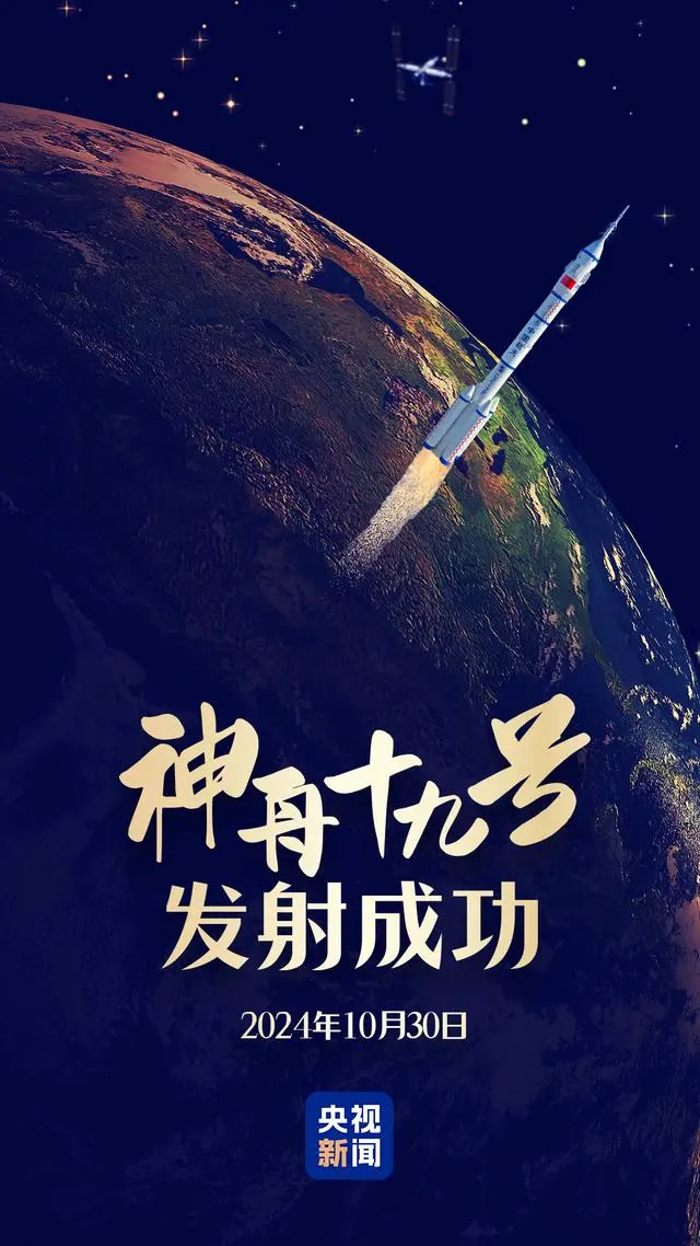 神州十九号载人飞船发射成功了吗