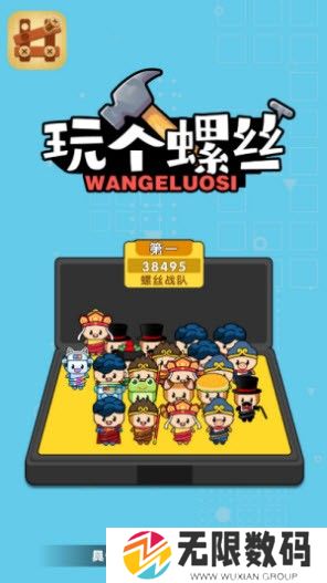 玩个螺丝