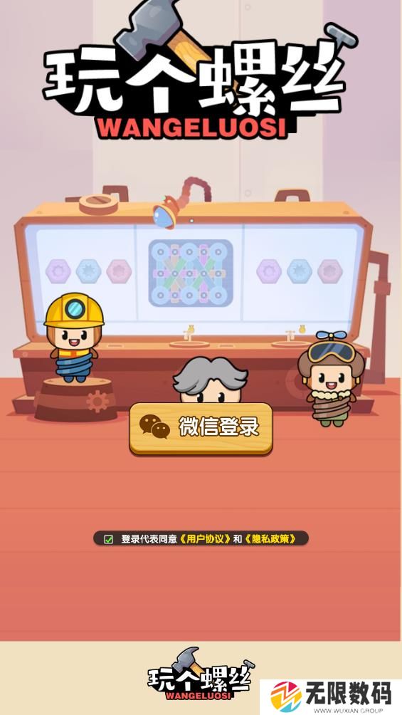 玩个螺丝