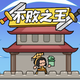 不败之王