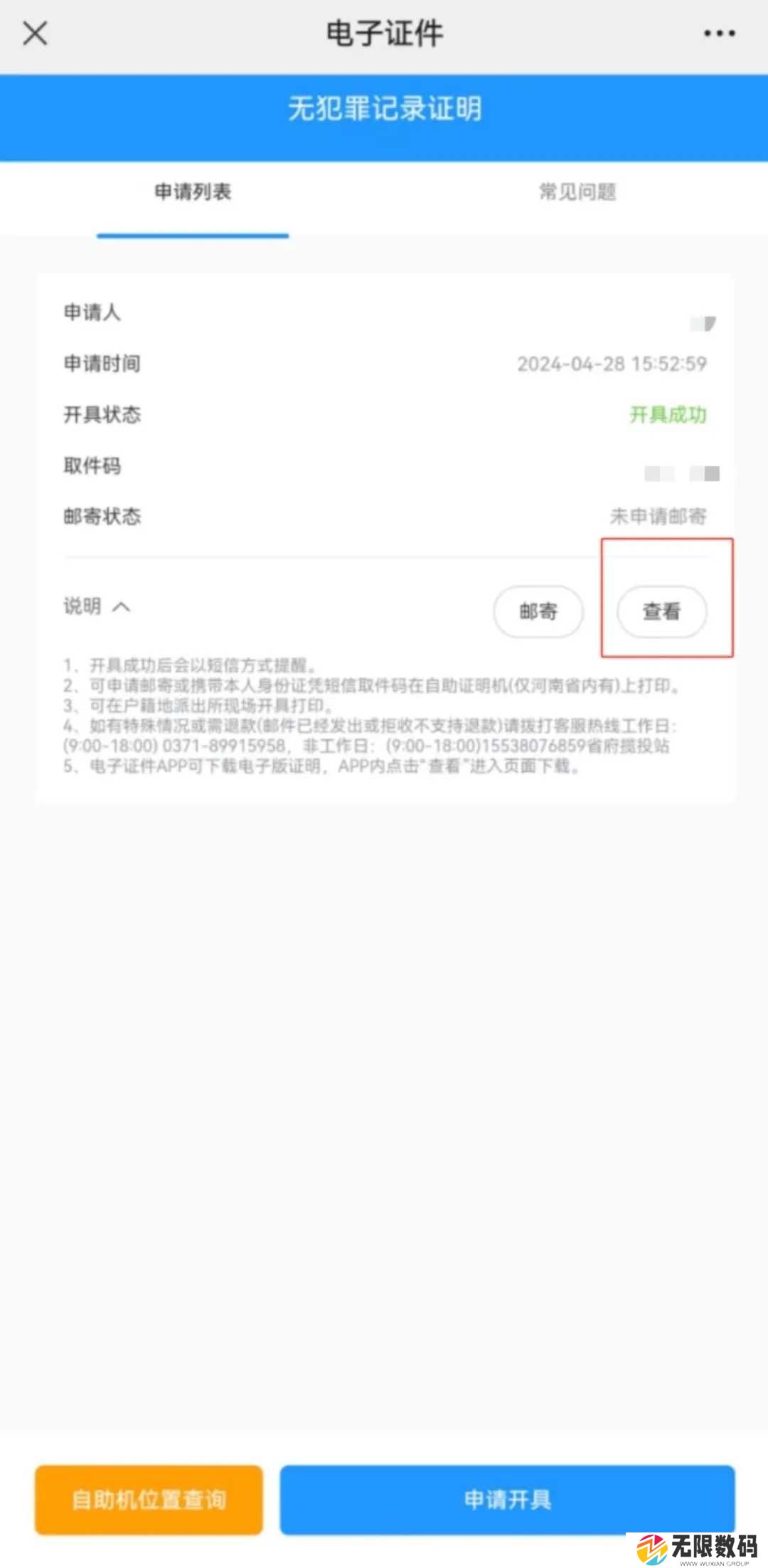 河南警民通无犯罪记录证明怎么开6