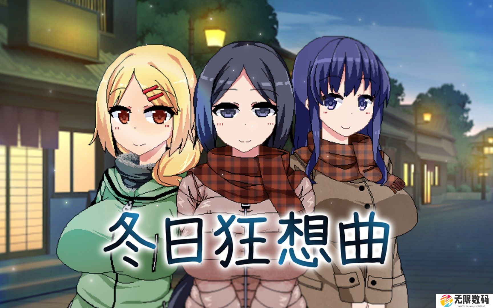 冬季狂想曲是什么游戏