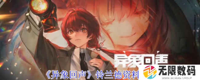 《异象回声》铃兰德资料介绍