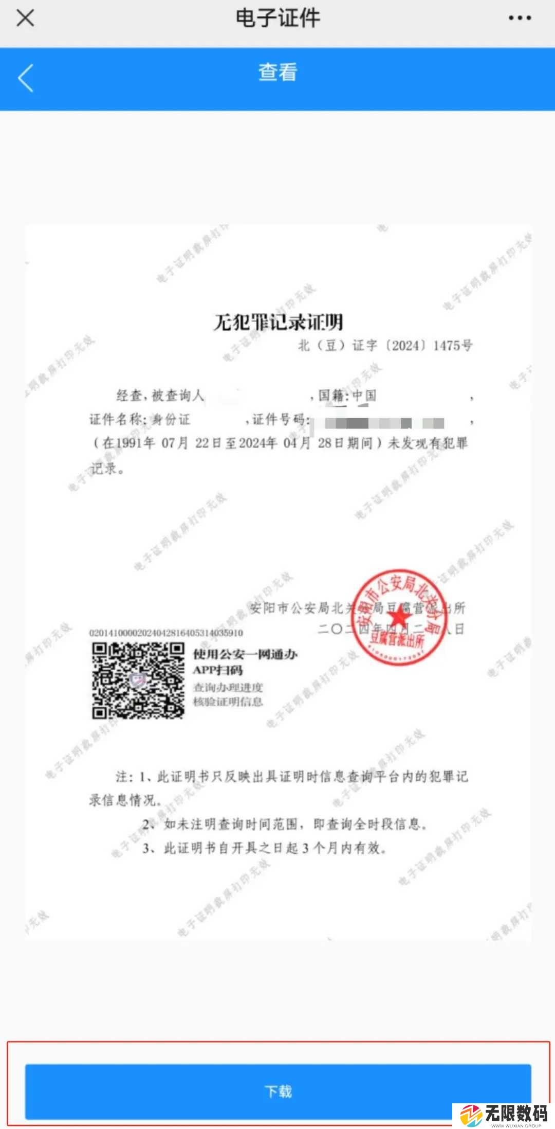 河南警民通无犯罪记录证明怎么开7