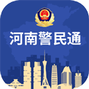 河南警民通app