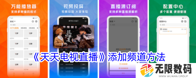 《天天电视直播》添加频道方法