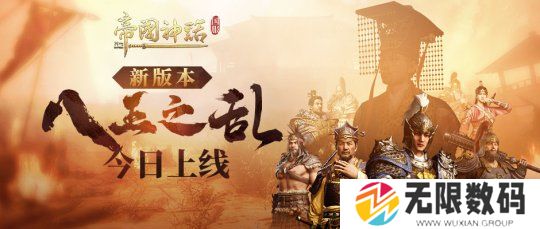 帝国神话八王之乱新玩法上线