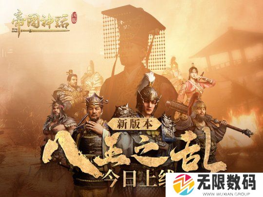 帝国神话八王之乱新玩法上线