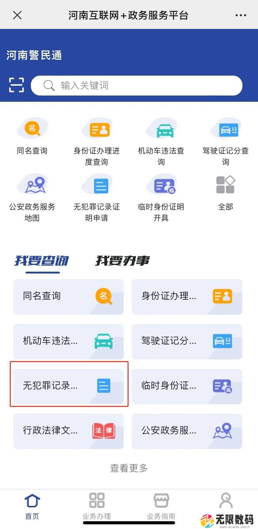 河南警民通无犯罪记录证明怎么开1
