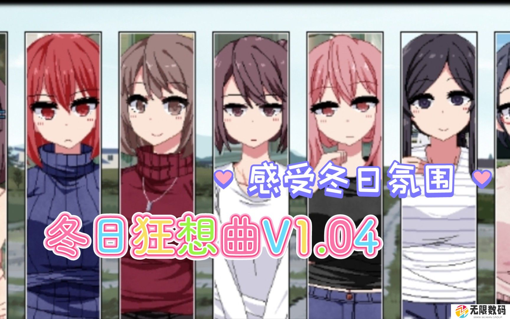 冬日狂想曲全角色攻略模式_冬日狂想曲角色攻略大全