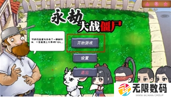 植物大战僵尸永劫版