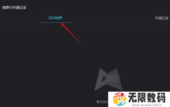 腾讯先锋怎么关闭自动续费教程