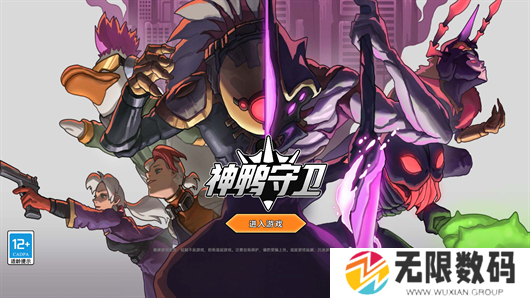 神鸭守卫最新版