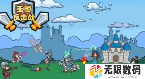 王国反击战游戏