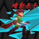 暗影杀手汉化版