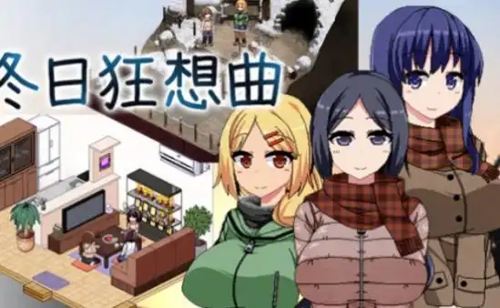 冬季狂想曲汉化作弊码_冬季狂想曲游戏亮点