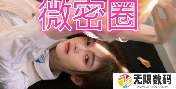 微密圈是什么意思网络用语