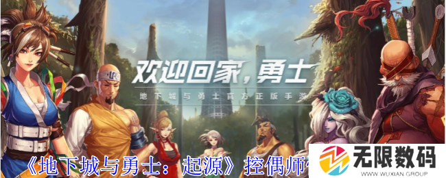 《地下城与勇士：起源》控偶师快速升级策略