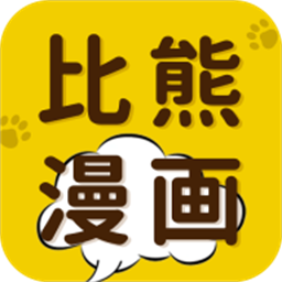 比熊漫画高级版下载