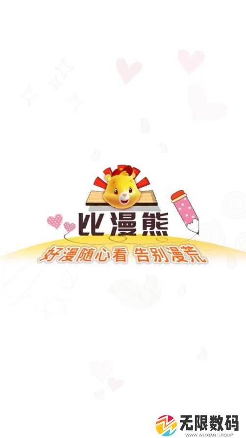比漫熊纯净版下载