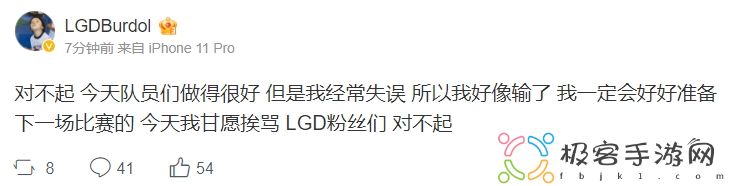 LGD上单Burdol发博致歉：队员很好我却经常失误-今天甘愿挨骂