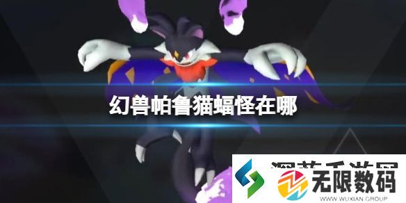 幻兽帕鲁猫蝠怪位置介绍：战斗节奏与操作流畅度提升