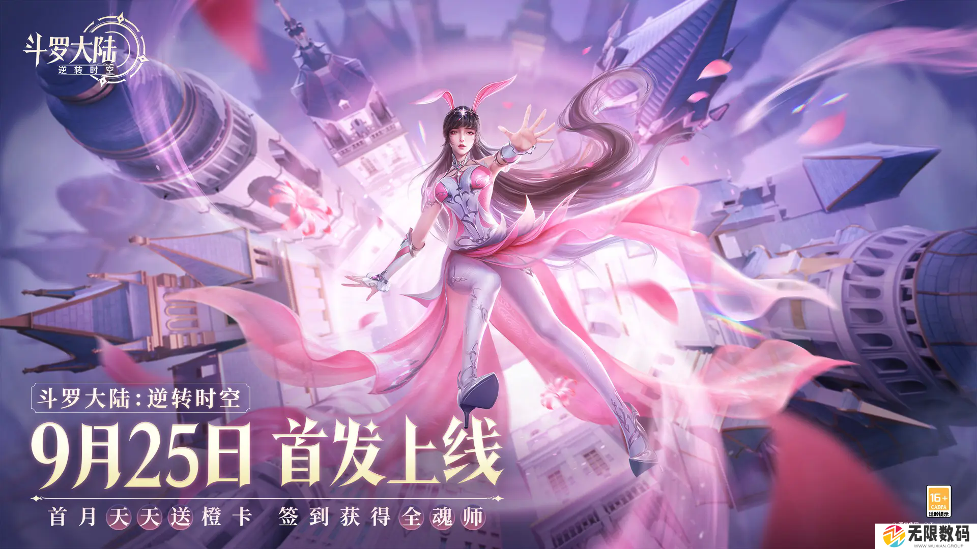 斗罗大陆逆转时空2024